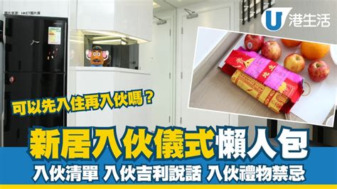 入伙|新居入伙︱入伙儀式流程懶人包 入伙清單/入伙祝福語/送禮禁忌